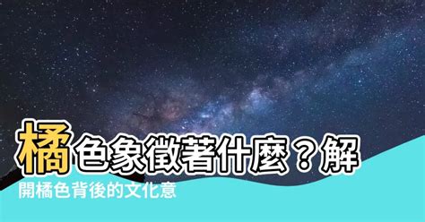 橘色代表意義